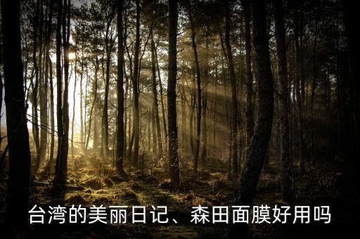 台湾活力面膜怎么样,活力C复合面膜怎么样？