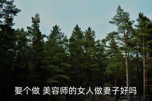 为什么不娶美容师,美容师为什么离婚多