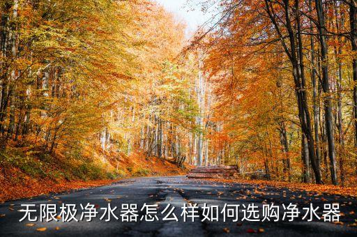  无限极净水器怎么样如何选购净水器