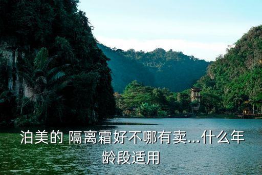 泊美隔离怎么样,泊美防晒隔离