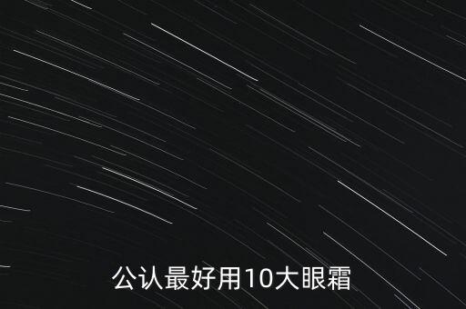 眼霜哪个牌子保湿效果好,关于眼霜的种类有很多种