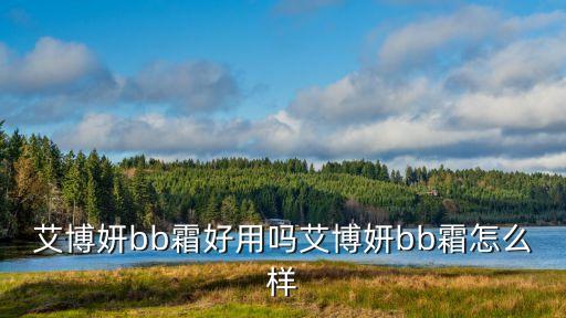 巴茜BB霜怎么样,卡姿兰bb霜怎么样