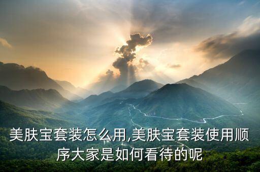 美肤宝保湿水怎么样,美肤宝护肤品怎么样?