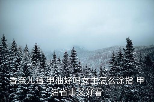 锁色甲油是什么性的,头发不锁色是什么原因