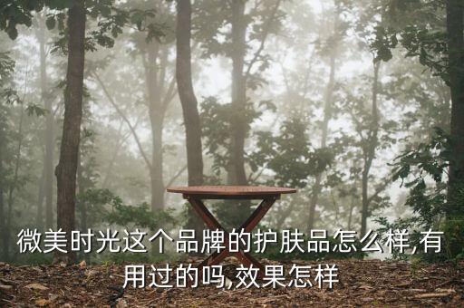 微美时光这个品牌的护肤品怎么样,有用过的吗,效果怎样