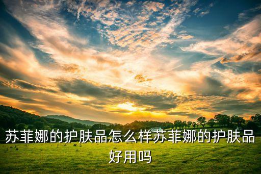 璀璨印象化妆品怎么样,江南印象化妆品怎么样?很好用又便宜!