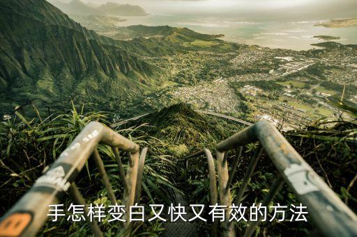 手怎样变白又快又有效的方法
