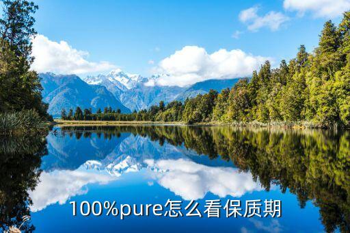 100%pure怎么看保质期