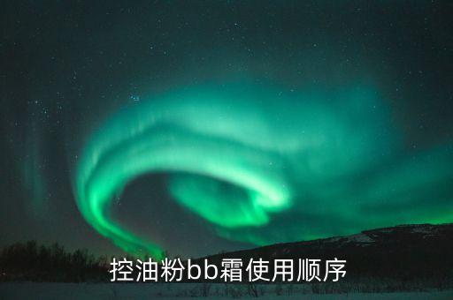 控油粉bb霜使用顺序