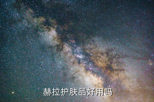  赫拉护肤品好用吗