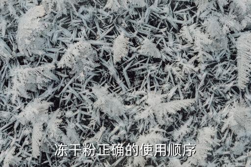 冻干粉正确的使用顺序