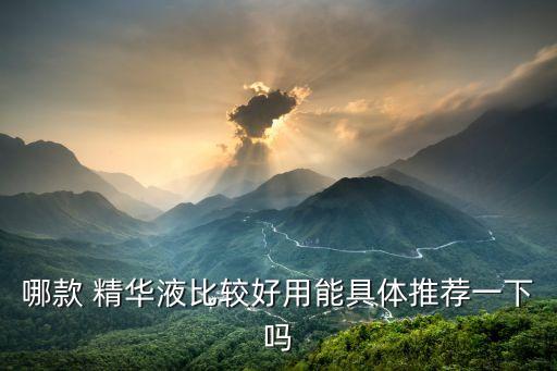 诗邦健胸精华液怎么样