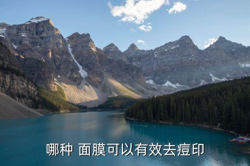 哪种 面膜可以有效去痘印