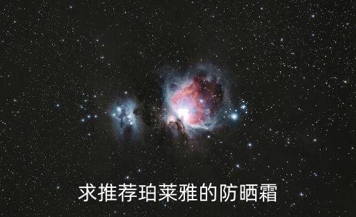 求推荐珀莱雅的防晒霜