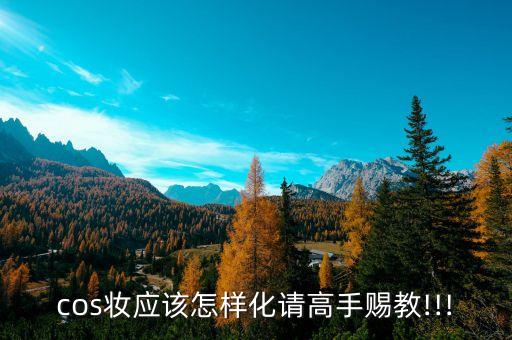 哥特风萝莉妆怎么化,韩国女生怎么化妆？
