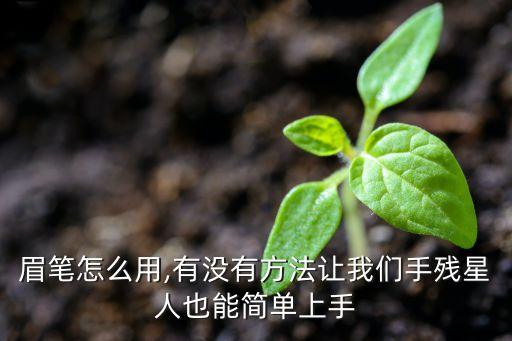 眉笔怎么用,有没有方法让我们手残星人也能简单上手