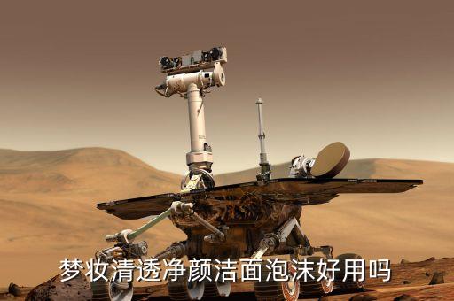 梦妆清透净颜洁面泡沫好用吗