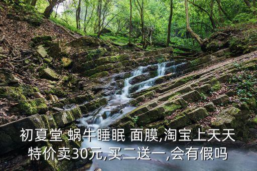 初夏堂 蜗牛睡眠 面膜,淘宝上天天特价卖30元,买二送一,会有假吗