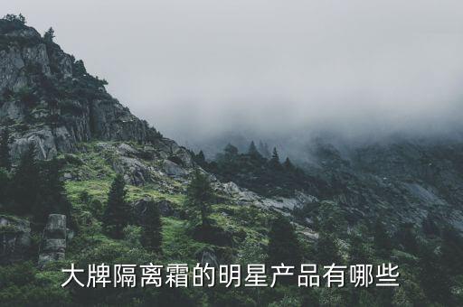 大牌隔离霜的明星产品有哪些