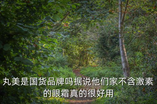 丸美是国货品牌吗据说他们家不含激素的眼霜真的很好用