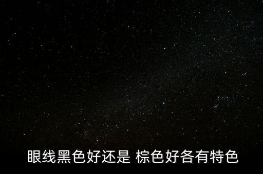  眼线黑色好还是 棕色好各有特色