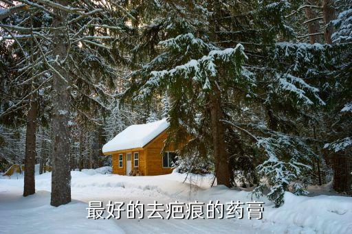 医高除疤凝胶怎么样,硅酮凝胶去疤效果好吗?医生亲自讲解!