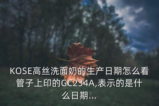 花印洗面奶保质期在哪里,洗面奶的保质期是多久?一般为两年