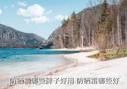 防晒霜哪些牌子好用 防晒霜哪些好