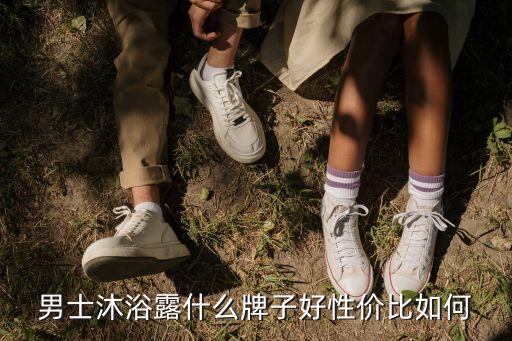 男士沐浴露什么牌子好性价比如何