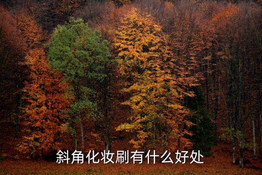 斜角化妆刷有什么好处