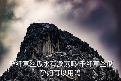 千纤草产品怎么样,丝瓜水千纤草怎么样