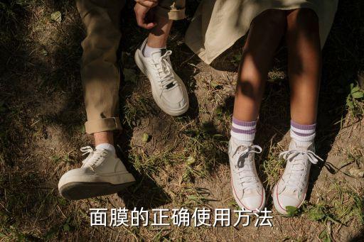 毛戈平面膜怎么使用,深圳阿里网络科技有限公司