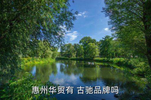 惠州华贸有 古驰品牌吗