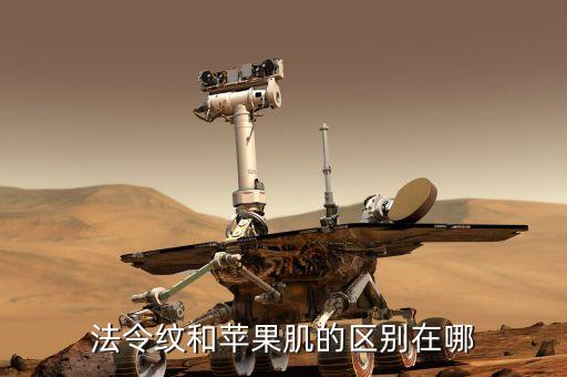法令纹和苹果肌的区别在哪