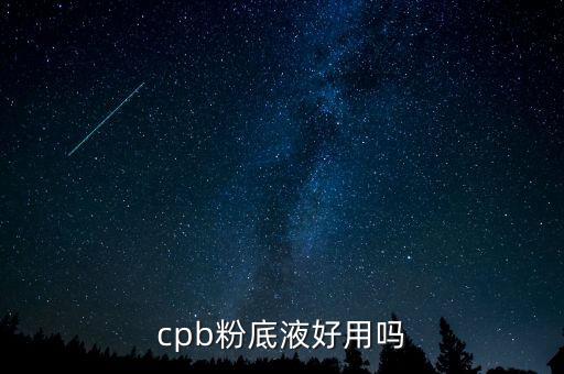 cpb粉底液好用吗