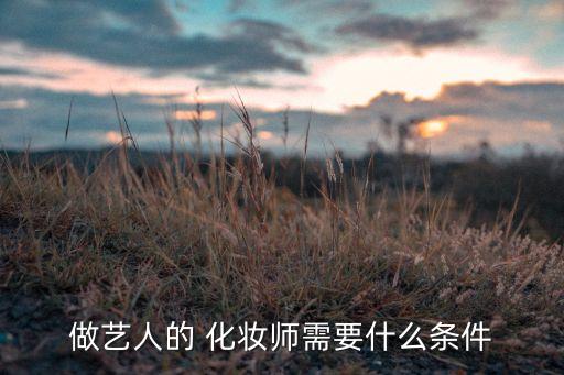 明星化妆师要学哪些