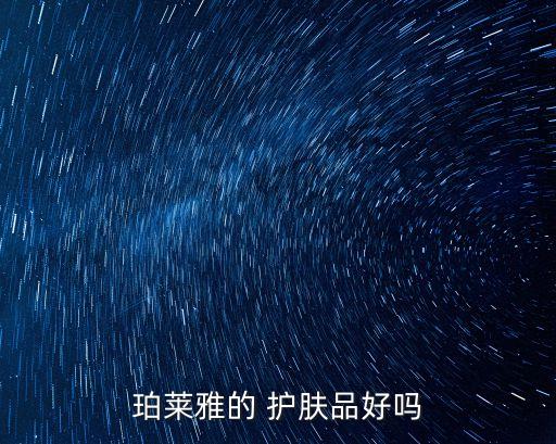 泊莱雅护肤品怎么样,丸美和泊莱雅护肤品哪个比较好