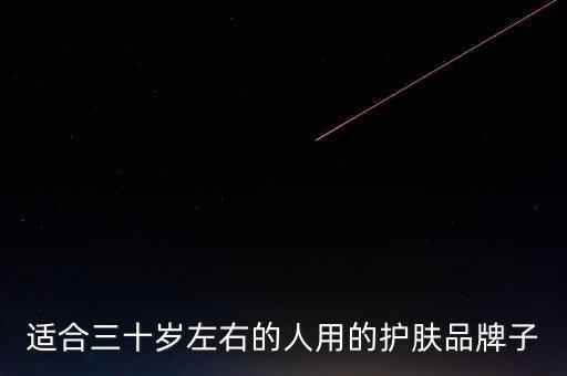 适合三十岁左右的人用的护肤品牌子