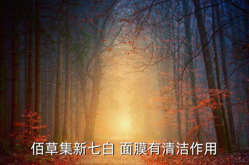 佰草集新七白 面膜有清洁作用