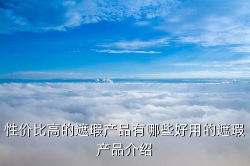 美国遮瑕笔哪个好用吗,
