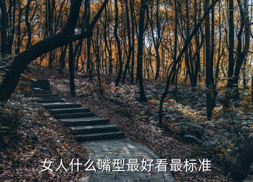 嘟嘟嘴是什么样的,男人的嘴嘟嘟的好吗?女孩卖萌用的，这样会很可爱!