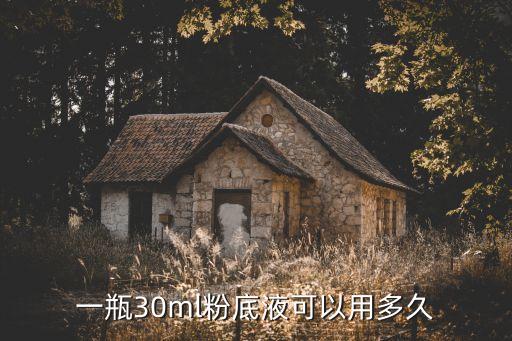 一瓶30ml粉底液可以用多久