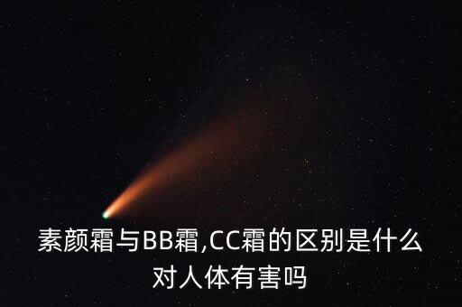 素颜霜与BB霜,CC霜的区别是什么对人体有害吗