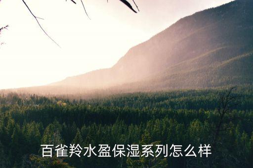 百雀羚水盈保湿系列怎么样