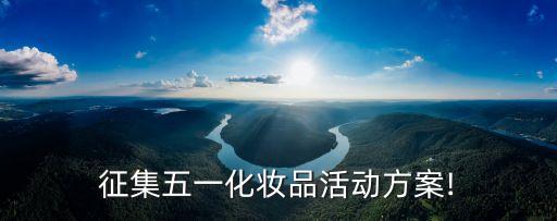 征集五一化妆品活动方案!