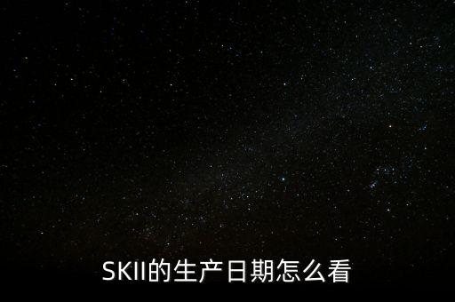 skii保质期多久