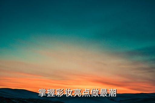 掌握彩妆亮点做最潮
