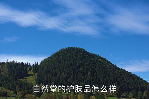 自然堂绿色面霜怎么样,自然堂护肤品怎么样?对于干皮来讲比较好用