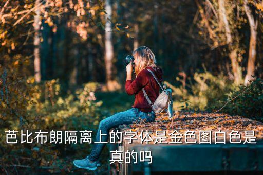 芭比布朗隔离上的字体是金色图白色是真的吗