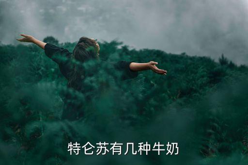 特仑苏有几种牛奶
